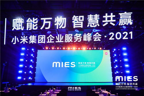 未来居亮相小米集团企业服务峰会，展示酒店智能化成果与会议展览新方案